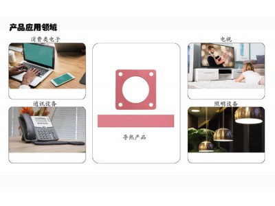 導(dǎo)熱產(chǎn)品